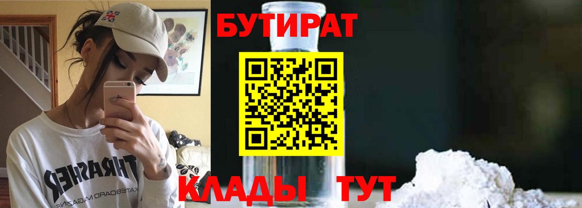 БУТИРАТ 1.4BDO  Вход с VPN  Борисоглебск 