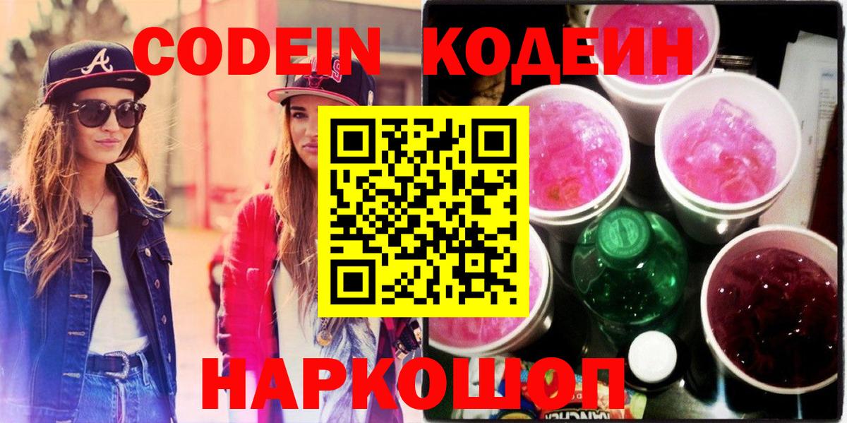 Codein Purple Drank  Вход с VPN  Codein Purple Drank  Борисоглебск 